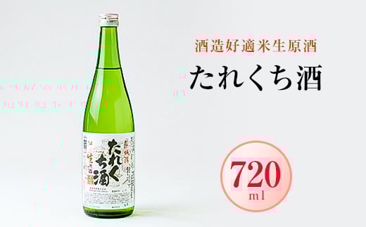 日本酒「たれくち酒」酒造好適米生原酒 720ml【1456127】