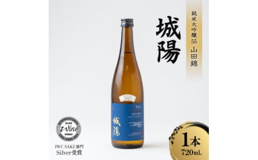 日本酒「城陽」純米吟醸55山田錦 720ml【1456136】