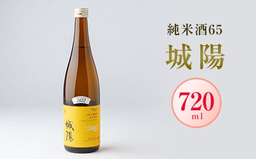 日本酒「城陽」純米酒65 720ml【1456141】