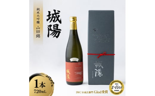 日本酒「城陽」純米大吟醸 山田錦 720ml【1456149】