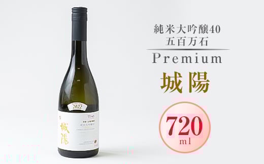 日本酒「城陽」純米大吟醸40五百万石 PREMIUM 720ml【1456159】