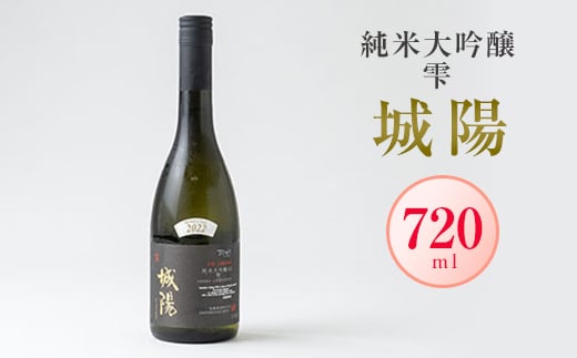 日本酒「城陽」純米大吟醸 雫 720ml【1456162】