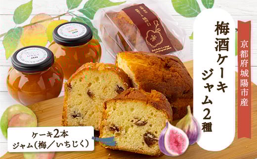 あぐり工房の梅酒ケーキ城州白・ジャム 詰め合わせ【1476746】