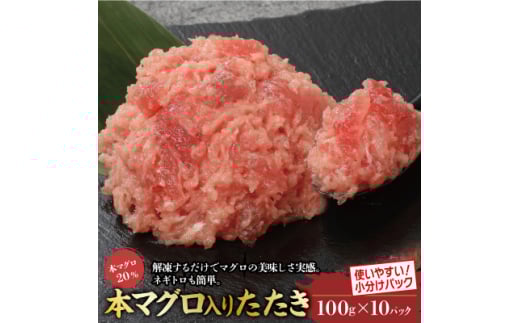 本鮪入まぐろたたき100g×10パック【1521131】