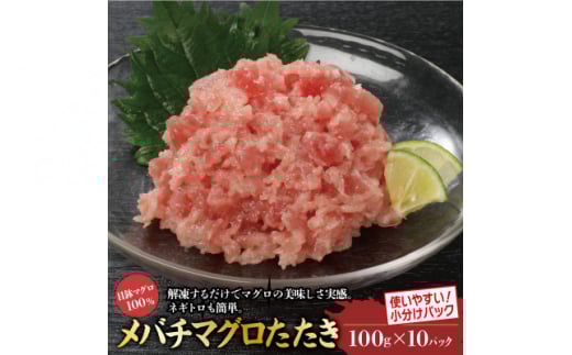 目鉢まぐろたたき100g×10パック【1521135】