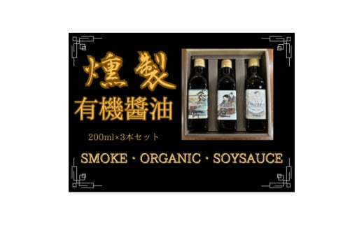 燻製有機醤油 おせち、お寿司やお刺身、たまごかけご飯のお供にぴったりなオーガニックにこだわった油【1549681】