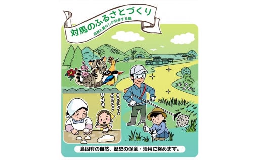 ４．“対馬のふるさとづくり”　自然と暮らしが共存する島