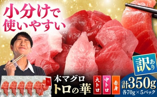 訳あり！対馬産 本マグロ 切り落とし 350g（5パック） ≪対馬市≫【桐谷商店】 トロの華 冷凍 新鮮 海鮮 小分け マグロ [WAQ019]