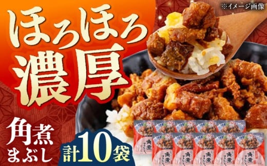 【簡易包装】角煮まぶし 10袋（5袋×2） 《対馬市》【岩崎本舗】角煮 かくに まぶし [WBC038]