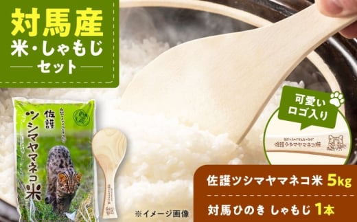 佐護 ツシマヤマネコ 米 5kg × 対馬ひのき しゃもじ セット《対馬市》【一般社団法人MIT】 玄米 対馬 精米 常温 産地直送 [WAP019]