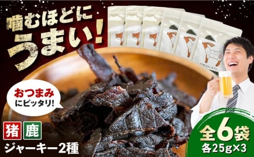 【対馬もみじぼたん】ジャーキー2種食べ比べセット（全6パック・計150g）《対馬市》【一般社団法人 daidai】 [WBH056]