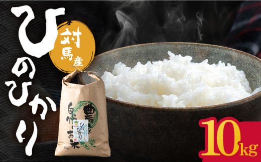 【R7年産新米】対馬産 ひのひかり 10kg「ほたる舞う三根川の米」《対馬市》【永留しいたけ農園】 米 お米 ご飯 ごはん 白米 10kg 10キロ 産地直送 ランキング 送料無料 贈答用 新米 [WAJ003]