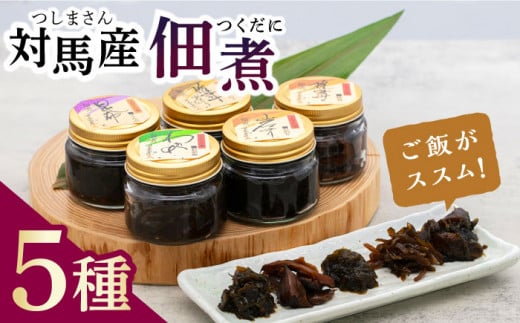 【最速発送】 佃煮 詰合せ《対馬市》【うえはら株式会社】対馬 ご飯のお供 つくだ煮 岩のり わかめ ひじき 椎茸  スピード発送 最短発送 [WAI005]