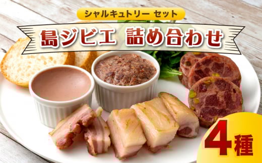 対馬の絶品 島ジビエ シャルキュトリー 4種 詰め合わせ 《対馬市》【岩坂芳秀堂】ジビエ ギフト 鹿肉 猪肉 おつまみ ワイン バル ベーコン レバーパテ ソーセージ [WBA001]