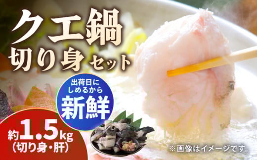 【2025年11月より順次発送】クエ 切り身 / 肝 セット 約1.5kg《対馬市》【いか吉工房】[WBO001] アラ くえ クエ クエ鍋 鍋 鍋セット 高級魚 魚 希少 冷凍 長崎 九州 つしま 対馬市 海鮮 魚介 ちり鍋 新鮮 海の幸 下処理 小分け