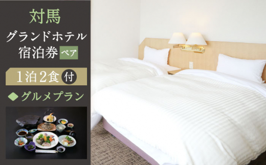 対馬グランドホテル グルメ プラン ペア 宿泊券【株式会社対馬海洋牧場 対馬グランドホテル】《対馬市》宿泊 旅行 島旅 豪華 朝食付き 夕食付き 2食付き 離島 宿 泊まり カップル 夫婦 記念日 デート [WAZ006]