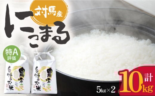 【R7年産新米】特A 対馬産 にこまる 5kg×2「ほたる舞う三根川の米」《対馬市》【永留しいたけ農園】 米 お米 ご飯 ごはん 白米 10kg 10キロ 産地直送 ランキング 送料無料 贈答用 特A 新米  [WAJ001]