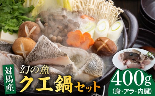 幻の魚 クエ 鍋 セット 400g 《対馬市》【海風商事】九州 長崎 対馬 ちり鍋 アラ [WAD014]くえ 高級魚 魚 クエ 希少 人気 ランキング 冷凍 対馬 長崎 九州 つしま 対馬市 海鮮 魚介 刺身 刺し身 鍋 クエ鍋