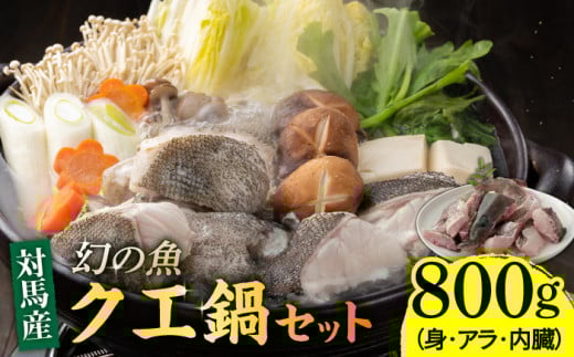 幻の魚 クエ 鍋 セット 800g 《対馬市》【海風商事】 [WAD013] アラ くえ クエ クエ鍋 鍋 鍋セット 高級魚 魚 希少 冷凍 長崎 九州 つしま 対馬市 海鮮 魚介 ちり鍋 新鮮 海の幸 下処理 小分け