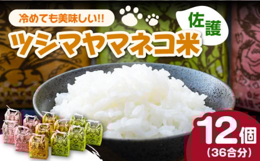 佐護 ツシマヤマネコ 米 3合 袋 いろどり 12個 セット《対馬市》【一般社団法人MIT】 玄米 白米 米 お米 ご飯 ごはん 新米 特別栽培米 減農薬 贈答用 ギフト [WAP004]