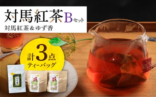 【最速発送】 対馬 紅茶 Bセット《対馬市》【つしま大石農園】  スピード発送 最短発送 [WBE005]