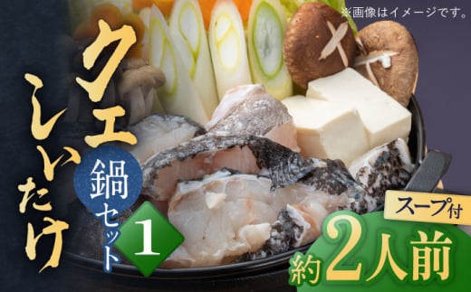 スープ が絶品！ クエ と（ アラ ）と しいたけ の 鍋セット 1《 対馬市 》【 対馬逸品屋 】くえ 鍋セット 海の幸 クエ 下処理 冷凍 新鮮 小分け 海産物 九州 長崎 しいたけ 唐揚げ からあげ 天ぷら てんぷら 煮付け 2人前 クエ鍋 対馬 [WAF018]