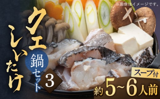 スープ が絶品！ クエ と（ アラ ）と しいたけ の 鍋セット (5-6人前)《 対馬市 》【 対馬逸品屋 】くえ 鍋セット 海の幸 クエ 下処理 冷凍 新鮮 小分け 海産物 [WAF020]