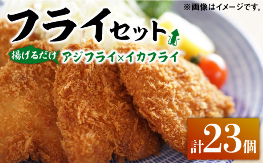 揚げるだけ!アジフライとイカフライセット [ 対馬市 ][ 対馬逸品屋 ] 肉厚 アジ イカ サクサク 海鮮 簡単調理 冷凍 [WAF024]冷凍 おかず 揚げ物 アジフライ イカフライ お弁当 もう1品 時短 サクサク 簡単調理