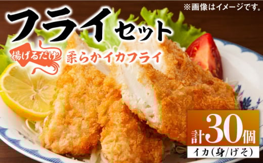 揚げるだけ! ふんわり 柔らかな イカフライ セット [ 対馬市 ][ 対馬逸品屋 ] 肉厚 イカ サクサク 海鮮 簡単調理 冷凍 [WAF025]冷凍 おかず 揚げ物 アジフライ イカフライ お弁当 もう1品 時短 サクサク 簡単調理