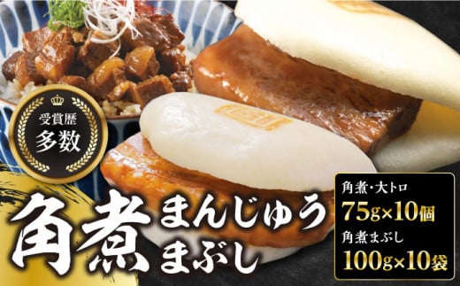 長崎角煮まん10個・大とろ10個・まぶし10袋【岩崎本舗】 冷凍 角煮 角煮まん 個包装 豚まん [WBC003]