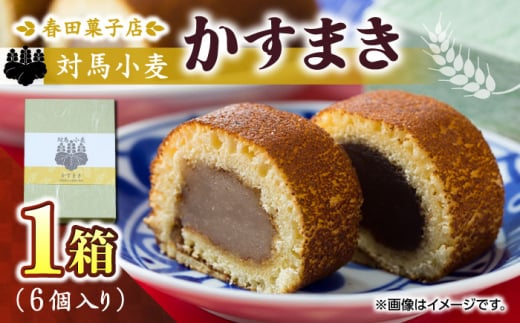 対馬小麦 かすまき 1箱（6個入）《対馬市》【春田菓子店】 小分け 和菓子 菓子 スイーツ カステラ [WCA008]