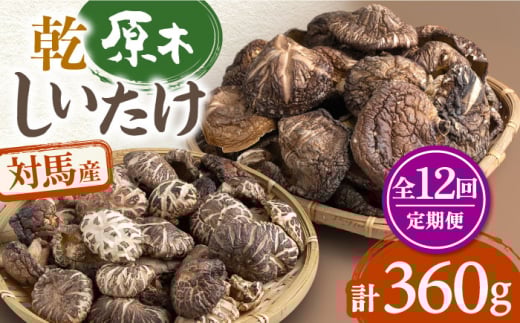 【全12回定期便】対馬産 原木 乾 しいたけ 360g《対馬市》【永留しいたけ農園】肉厚 しいたけ シイタケ 椎茸 乾燥しいたけ 干ししいたけ [WAJ015]