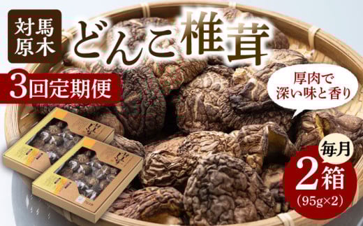 【全3回定期便】対馬 原木 どんこ 椎茸 95g×2箱《対馬市》【うえはら株式会社】 対馬産 肉厚 しいたけ 乾燥 きのこ 贈り物 [WAI057]