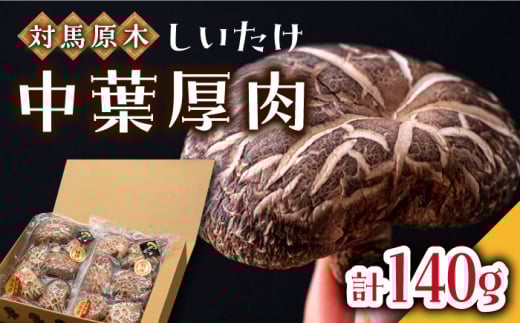 対馬 あべまき 原木 しいたけ 中葉厚肉 140g《対馬市》【大石商店】肉厚 椎茸 煮物 干ししいたけ 和食 [WBJ002]