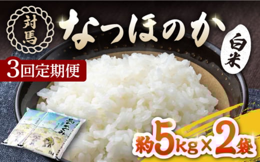 【全3回定期便】対馬産「 なつほのか 」10kg 5kg×2【対馬農業協同組合】《対馬市》 白米 米 お米 ご飯 ごはん 10kg 10キロ 産地直送 ランキング 送料無料 贈答用 定期便 [WBM006]