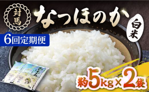 【全6回定期便】対馬産「 なつほのか 」10kg 5kg×2【対馬農業協同組合】《対馬市》 白米 米 お米 ご飯 ごはん 10kg 10キロ 産地直送 ランキング 送料無料 贈答用 定期便 [WBM007]