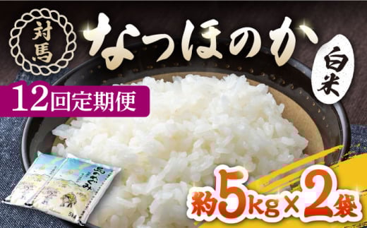 【全12回定期便】対馬産「 なつほのか 」10kg 5kg×2【対馬農業協同組合】《対馬市》 白米 米 お米 ご飯 ごはん 10kg 10キロ 産地直送 ランキング 送料無料 贈答用 定期便 [WBM008]