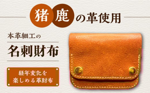猪や鹿の皮を使った ミニ財布[合同会社かもめ][対馬市]本革 ジビエ 革財布 財布 名刺入れ ギフト 贈り物 島工芸 特産品 