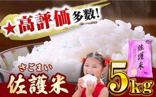 【2024年】対馬産 佐護米 5kg 《対馬市》【サイキ】 白米 米 お米 ご飯 ごはん  5kg 5キロ 産地直送 ランキング 送料無料 贈答用 未検査米 [WAX043]