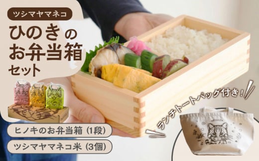対馬 ひのき お弁当箱 (1段) / 佐護 ツシマヤマネコ 米 みつめるにゃんBOX セット《対馬市》【一般社団法人MIT】 木製 弁当箱 玄米 白米 米 お米 ご飯 ごはん 新米 特別栽培米 減農薬 贈答用 [WAP010]