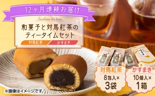 【全12回定期便】和菓子 と 対馬紅茶 のティータイムセット《対馬市》【株式会社サイキ】 かすまき 和紅茶 対馬 紅茶 ティーバッグ 詰合せ 贈り物 簡単 手軽 ご褒美 [WAX047]