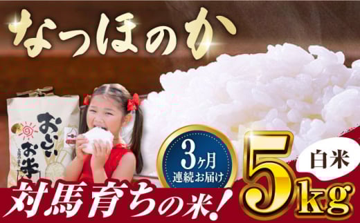 【全3回定期便】対馬産 なつほのか 5kg 《対馬市》【農事組合法人 樫椎小原】 白米 米 お米 ご飯 ごはん  5kg 5キロ 産地直送 ランキング 送料無料 贈答用 定期便  [WCQ001]