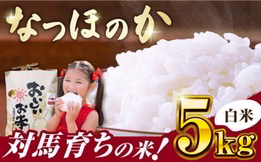 なつほのか 5kg 《対馬市》【農事組合法人 樫椎小原】 白米 米 お米 ご飯 ごはん  5kg 5キロ 産地直送 ランキング 送料無料 贈答用 [WCQ004]