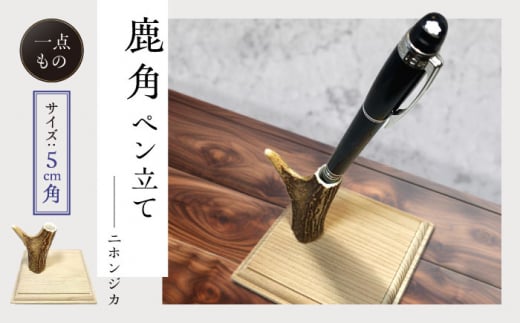 対馬 の 鹿角 で作った ペン立て  (対馬市)【エムズスタイル】 ハンドメイド 手作り 鹿 小物 文房具 雑貨 [WCN002]