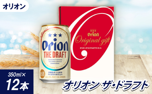 ＜沖縄県共通返礼品・オリオンビール＞オリオン ザ・ドラフト(350ml×12本)【1577578】