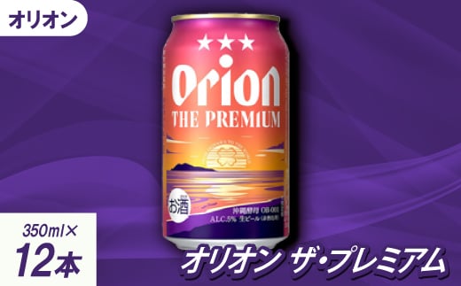 ＜沖縄県共通返礼品・オリオンビール＞オリオン ザ・プレミアム(350ml×12本)【1577595】