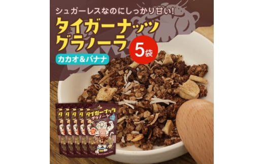 タイガーナッツ グラノーラ(カカオ&バナナ) 5袋【1579208】