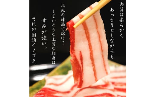 国頭イノブタ バラ(スライス) 500g【1580301】