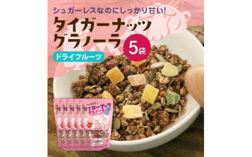 タイガーナッツ グラノーラ(ドライフルーツ) 5袋【1580704】
