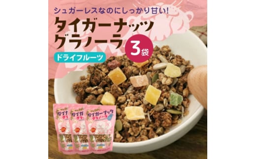 タイガーナッツ グラノーラ(ドライフルーツ) 3袋【1580916】